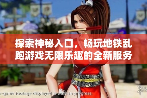 探索神秘入口，畅玩地铁乱跑游戏无限乐趣的全新服务器号解析