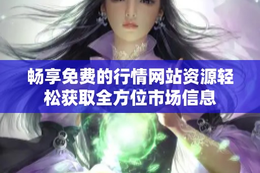 畅享免费的行情网站资源轻松获取全方位市场信息
