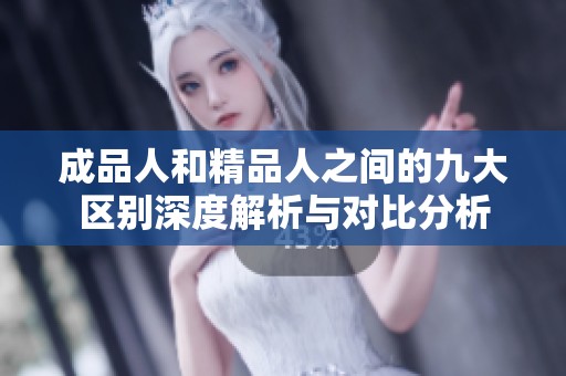 成品人和精品人之间的九大区别深度解析与对比分析