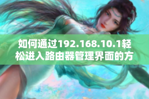 如何通过192.168.10.1轻松进入路由器管理界面的方法解析