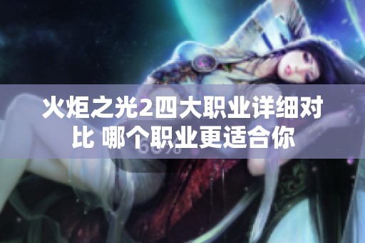 火炬之光2四大职业详细对比 哪个职业更适合你