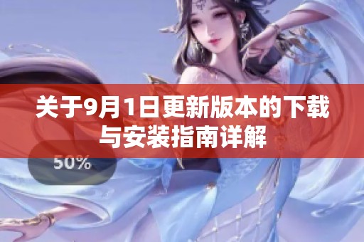 关于9月1日更新版本的下载与安装指南详解