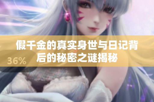 假千金的真实身世与日记背后的秘密之谜揭秘