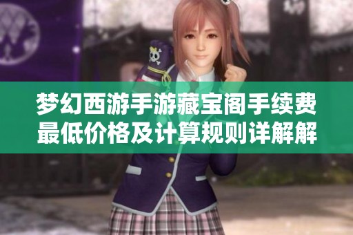 梦幻西游手游藏宝阁手续费最低价格及计算规则详解解析