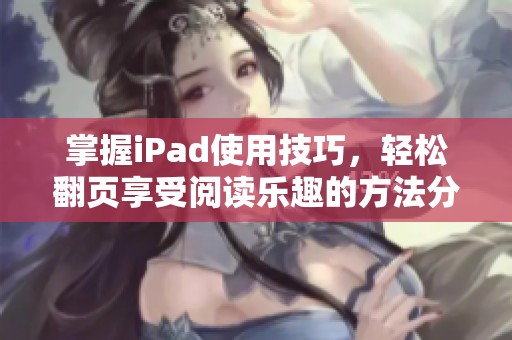 掌握iPad使用技巧，轻松翻页享受阅读乐趣的方法分享