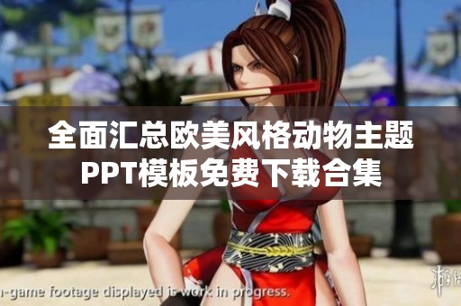 全面汇总欧美风格动物主题PPT模板免费下载合集