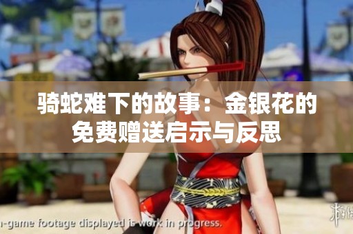 骑蛇难下的故事：金银花的免费赠送启示与反思