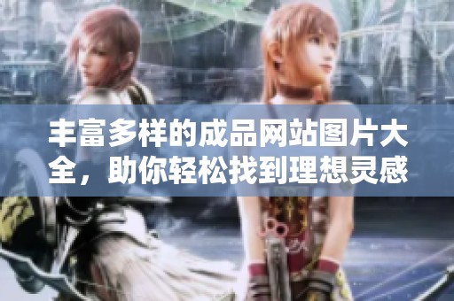 丰富多样的成品网站图片大全，助你轻松找到理想灵感来源