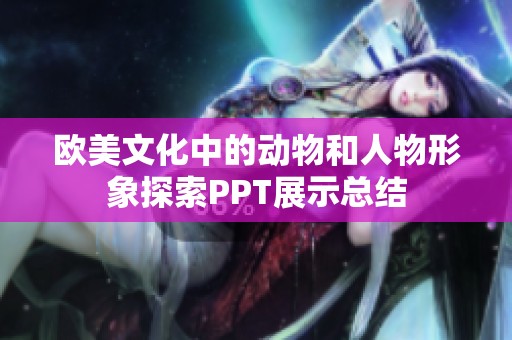 欧美文化中的动物和人物形象探索PPT展示总结