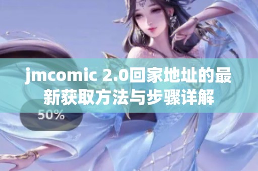 jmcomic 2.0回家地址的最新获取方法与步骤详解