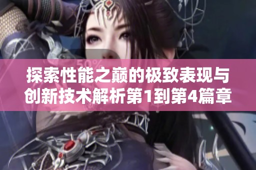 探索性能之巅的极致表现与创新技术解析第1到第4篇章