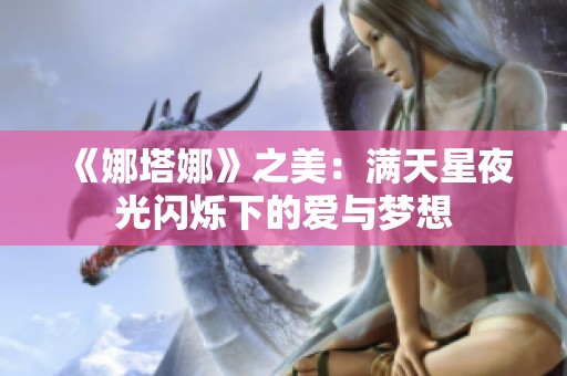 《娜塔娜》之美：满天星夜光闪烁下的爱与梦想