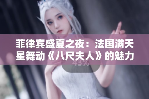 菲律宾盛夏之夜：法国满天星舞动《八尺夫人》的魅力与韵味