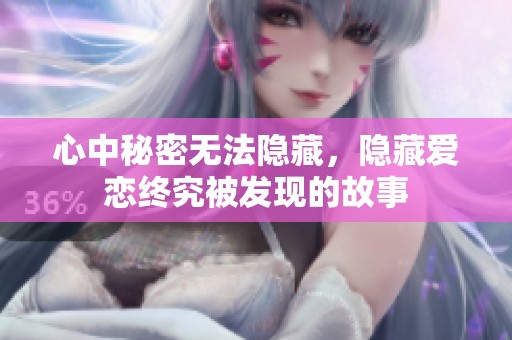 心中秘密无法隐藏，隐藏爱恋终究被发现的故事