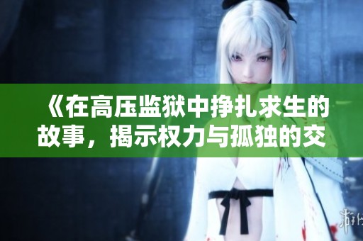 《在高压监狱中挣扎求生的故事，揭示权力与孤独的交织》