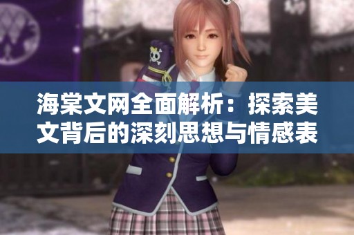 海棠文网全面解析：探索美文背后的深刻思想与情感表达