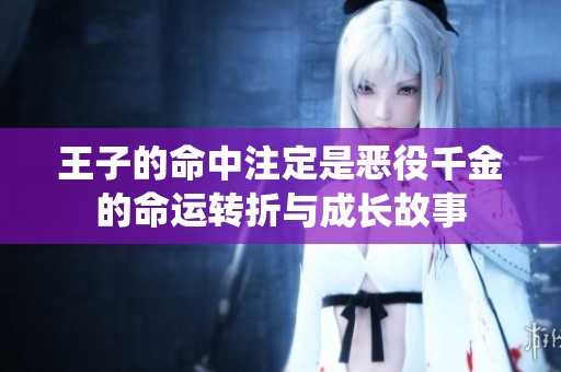 王子的命中注定是恶役千金的命运转折与成长故事
