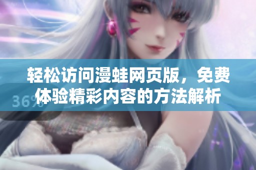 轻松访问漫蛙网页版，免费体验精彩内容的方法解析