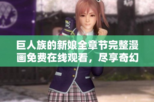 巨人族的新娘全章节完整漫画免费在线观看，尽享奇幻爱情故事之旅