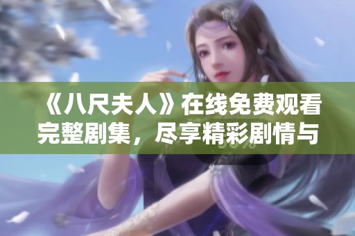 《八尺夫人》在线免费观看完整剧集，尽享精彩剧情与感人故事