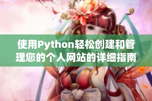 使用Python轻松创建和管理您的个人网站的详细指南