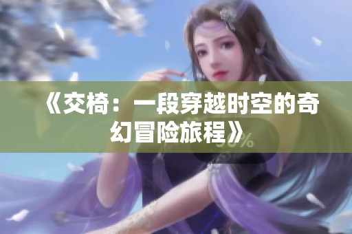 《交椅：一段穿越时空的奇幻冒险旅程》
