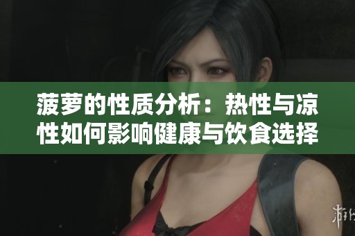 菠萝的性质分析：热性与凉性如何影响健康与饮食选择
