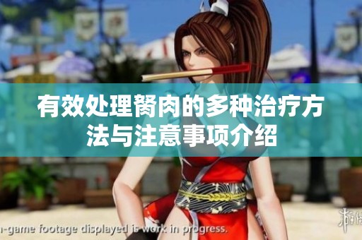 有效处理胬肉的多种治疗方法与注意事项介绍
