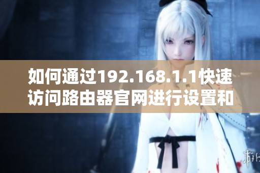 如何通过192.168.1.1快速访问路由器官网进行设置和管理
