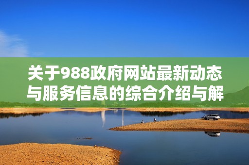 关于988政府网站最新动态与服务信息的综合介绍与解读
