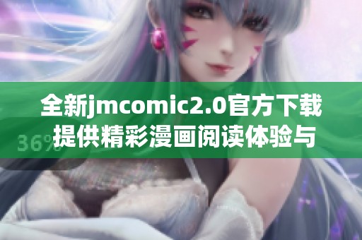全新jmcomic2.0官方下载 提供精彩漫画阅读体验与便捷功能