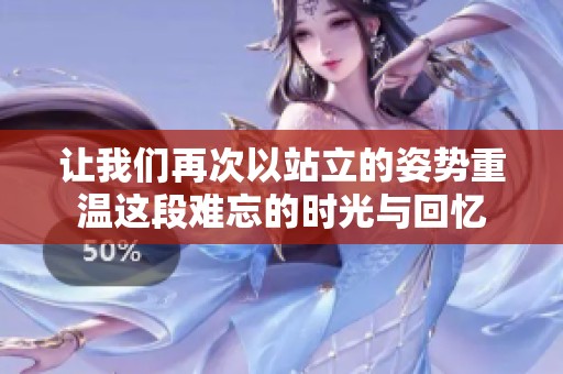 让我们再次以站立的姿势重温这段难忘的时光与回忆
