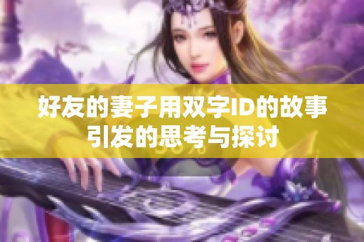 好友的妻子用双字ID的故事引发的思考与探讨