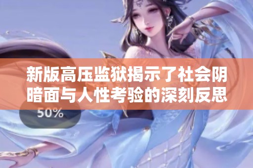 新版高压监狱揭示了社会阴暗面与人性考验的深刻反思