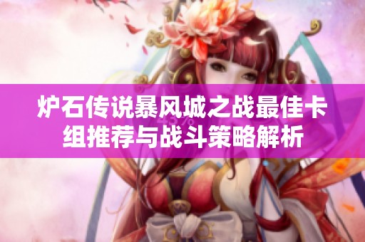 炉石传说暴风城之战最佳卡组推荐与战斗策略解析