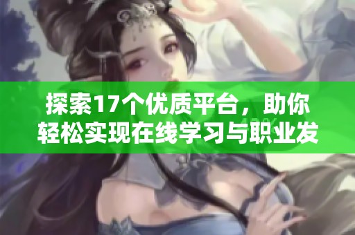 探索17个优质平台，助你轻松实现在线学习与职业发展的双重目标