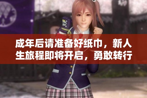 成年后请准备好纸巾，新人生旅程即将开启，勇敢转行走向未来