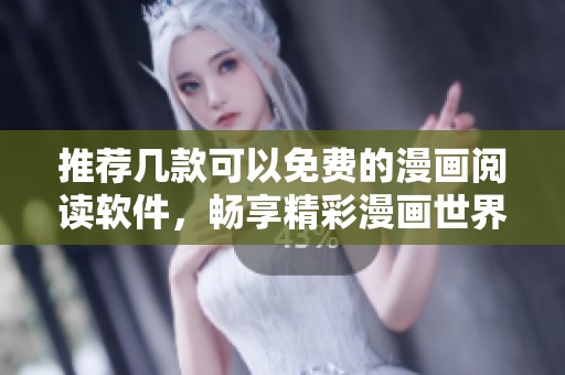 推荐几款可以免费的漫画阅读软件，畅享精彩漫画世界