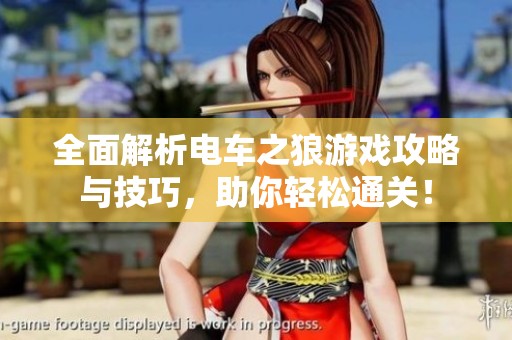 全面解析电车之狼游戏攻略与技巧，助你轻松通关！
