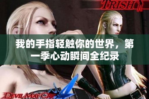 我的手指轻触你的世界，第一季心动瞬间全纪录