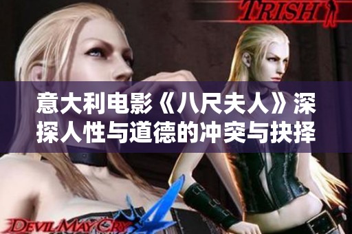 意大利电影《八尺夫人》深探人性与道德的冲突与抉择