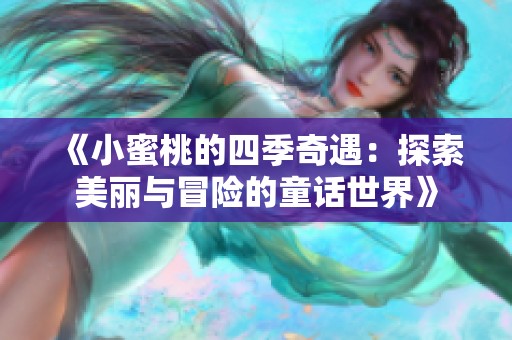 《小蜜桃的四季奇遇：探索美丽与冒险的童话世界》