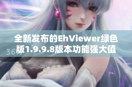 全新发布的EhViewer绿色版1.9.9.8版本功能强大值得一试
