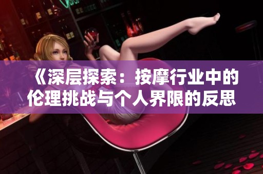 《深层探索：按摩行业中的伦理挑战与个人界限的反思》