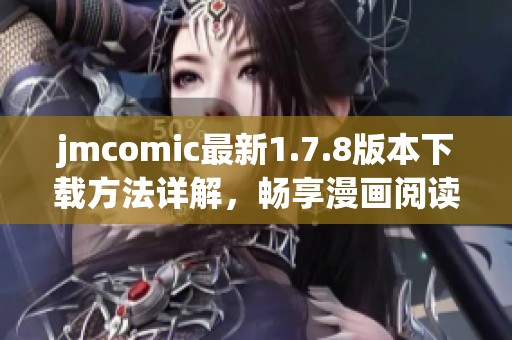 jmcomic最新1.7.8版本下载方法详解，畅享漫画阅读新体验