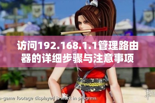 访问192.168.1.1管理路由器的详细步骤与注意事项