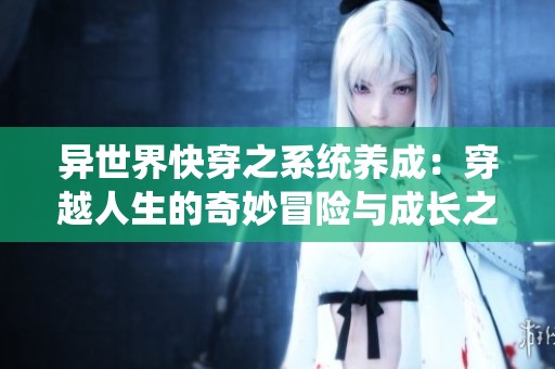 异世界快穿之系统养成：穿越人生的奇妙冒险与成长之旅