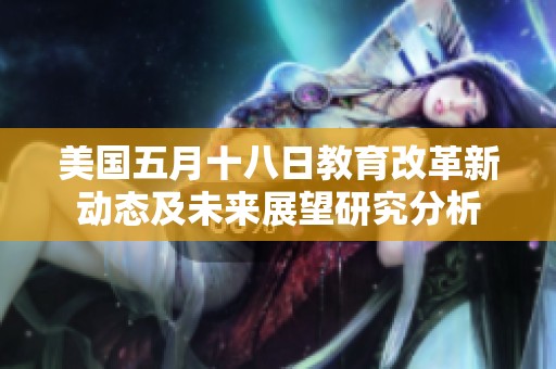 美国五月十八日教育改革新动态及未来展望研究分析