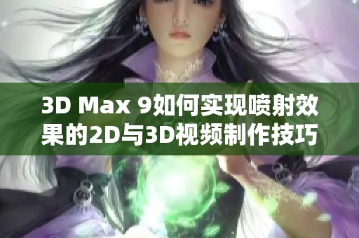 3D Max 9如何实现喷射效果的2D与3D视频制作技巧分享