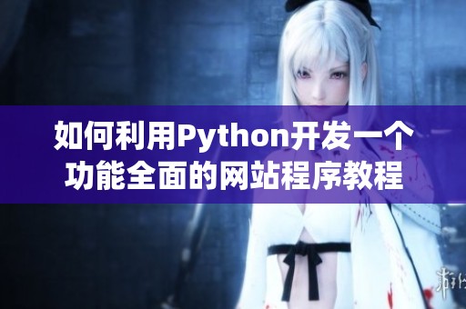 如何利用Python开发一个功能全面的网站程序教程